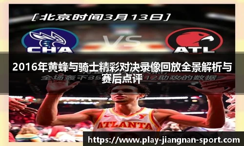 2016年黄蜂与骑士精彩对决录像回放全景解析与赛后点评