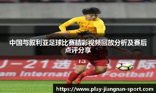 中国与叙利亚足球比赛精彩视频回放分析及赛后点评分享