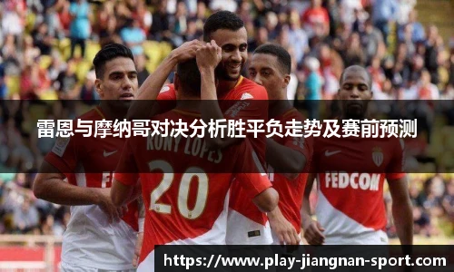 雷恩与摩纳哥对决分析胜平负走势及赛前预测