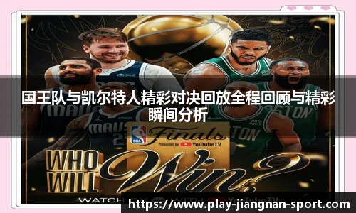 国王队与凯尔特人精彩对决回放全程回顾与精彩瞬间分析